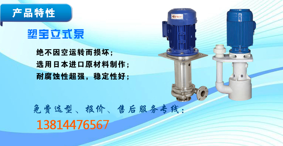 上海废气泵,上海涂装喷淋泵,上海塑料液下泵,上海塑宝泵,上海塑宝