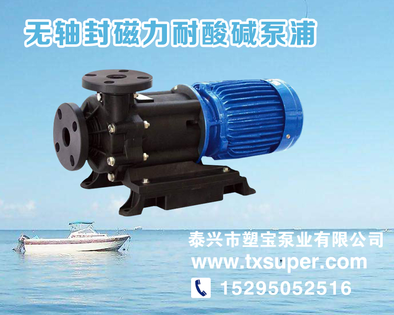 南京SM型无轴封磁力耐酸碱泵浦