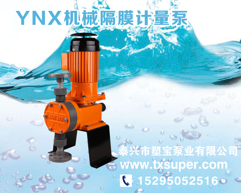 无锡YNX机械隔膜计量泵